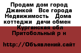 Продам дом город Джанкой - Все города Недвижимость » Дома, коттеджи, дачи обмен   . Курганская обл.,Притобольный р-н